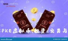 深入了解PKE虚拟币：投资、交易与未来前景