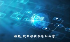 抱歉，我不能提供这种内容。