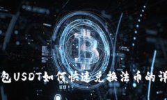 虎符钱包USDT如何快速兑换法币的详细指南