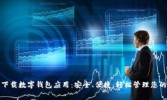 免费下载数字钱包应用：安全、便捷、轻松管理