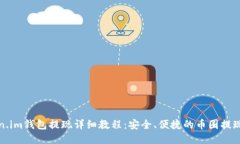 Token.im钱包提现详细教程：安全、便捷的币圈提现