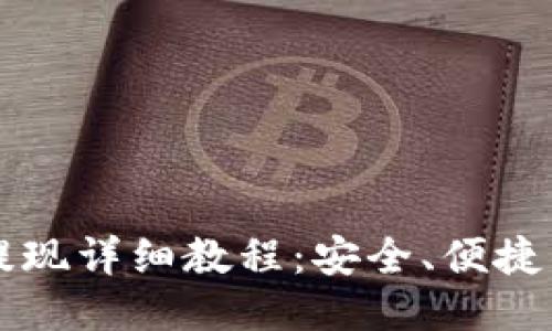 Token.im钱包提现详细教程：安全、便捷的币圈提现方法