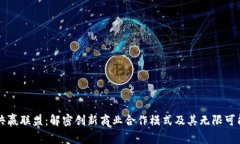 共赢联盟：解密创新商业合作模式及其无限可能