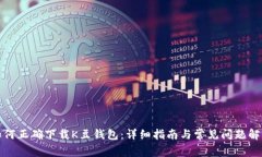如何正确下载K豆钱包：详细指南与常见问题解答