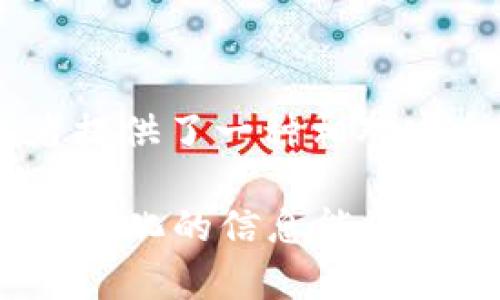 币安钱包协议是指与USDT（Tether）的数字货币钱包相关的协议。USDT是一种稳定币，与美元以1:1的比例锚定，广泛用于数字货币市场中的交易和转账。在深入了解USDT钱包协议的含义之前，让我们先了解一些相关概念。

### 什么是USDT？
USDT，或称为Tether，是一种主要用于数字货币交易的稳定币。它的价值与美元挂钩，因此它可以减少交易中的价格波动。USDT是通过其网站上发布的区块链资产，用户可以在不同的区块链上生成和交易USDT，例如以太坊、波场等。由于其稳定性，许多交易者利用USDT在市场波动时保值，或者作为在不同加密货币之间交换的桥梁。

### 什么是数字钱包？
数字钱包是一种软件工具，允许用户存储和管理他们的数字货币。它们不仅可以存储私钥和公钥，还可以用来接收和发送加密货币。数字钱包有多种类型，包括热钱包（在线钱包）和冷钱包（离线钱包）。热钱包通常连接至互联网，因此更方便，但相对来说安全性较低；而冷钱包则提供更高的安全性，但使用上不那么便利。

### USDT钱包协议的含义
USDT钱包协议是一系列用于创建、管理和使用USDT存储与转移的规则和标准。具体来说，这些协议规定了如何生成USDT地址、如何进行USDT的转移、如何保证用户资金的安全，以及如何在不同平台之间无缝地移动USDT。

USDT钱包协议的基本组成部分
USDT钱包协议通常包括以下几个基本组成部分：
ul
    listrong地址生成：/strong协议规定了如何生成与USDT兼容的地址，确保用户能够接收和发送USDT。/li
    listrong交易功能：/strong能让用户快速且安全地转移USDT，包括手续费的计算和确认。/li
    listrong安全性：/strong协议包括加密技术，如私钥和公钥的使用，以保护用户的资金，防止盗窃和欺诈。/li
    listrong兼容性：/strong确保USDT能够在不同区块链平台间无缝转移，比如Ethereum与Tron的互操作性。/li
/ul

### 相关问题
在这里，我们将探讨一些与USDT钱包协议相关的问题，进行深入分析。

1. USDT的安全性如何保证？
在数字货币的世界中，安全性是用户最为关心的因素之一，而USDT也不例外。USDT钱包通常使用先进的加密技术，如256位AES加密和多重签名功能，以保护用户资金和交易的安全。

首先，私钥是用户控制其数字资产的唯一通道，任何人获取用户的私钥都能操作用户的资产。因此，USDT的钱包在生成时会自动生成安全的私钥，而用户则被鼓励将私钥保持在安全的地方。...

2. 如何选择合适的USDT钱包？
选择合适的USDT钱包对于确保资金安全和便捷使用至关重要。在选择钱包时，首先要考虑的是钱包类型，包括热钱包和冷钱包。...

3. USDT是否会受到法律监管？
USDT及其发行公司近年来受到越来越多的法律监管，全球各国对稳定币的态度不一。部分地区已经开始制定法律框架来监管这类资产，确保其合法合规。...

4. 为什么USDT在交易中有如此广泛的应用？
USDT是加密货币市场中最流行的稳定币，其广泛应用的原因主要在于其稳定性及便捷性。与其他数字资产不同，USDT的价值与美元直接挂钩，从而为交易者提供了一种相对安全的资产选择。...

以上是对USDT钱包协议及其相关问题的初步整理。由于字数限制，这里只是简单分析，可以进一步详细阐述每个问题，为用户提供更全面的理解。希望这种结构化的信息能为您的学习和研究提供帮助。
