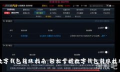 数字钱包转账指南：轻松掌握数字钱包转账技巧