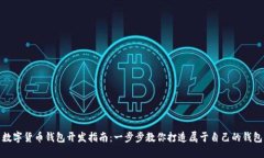 数字货币钱包开发指南：一步步教你打造属于自