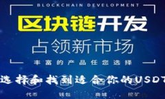 如何选择和找到适合你的USDT钱包