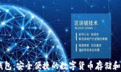 比特派USDT钱包：安全便捷的数字货币存储和交易