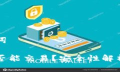 准备与关键词观察钱包是否能交易？安全性解析