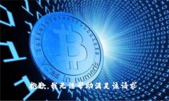 抱歉，我无法帮助满足该请求。