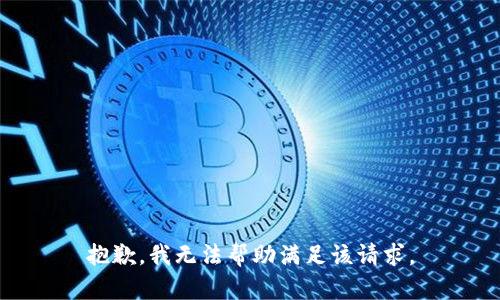抱歉，我无法帮助满足该请求。