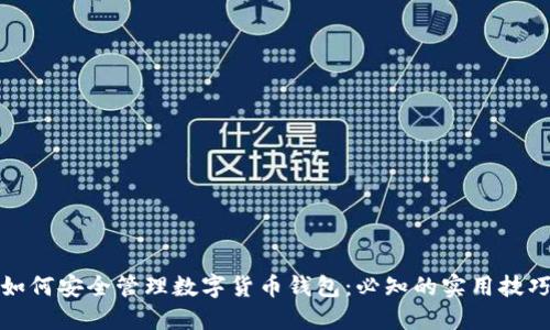 如何安全管理数字货币钱包：必知的实用技巧