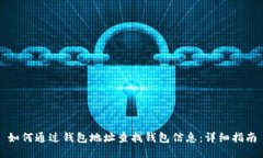 如何通过钱包地址查找钱包信息：详细指南