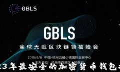 2023年最安全的加密货币钱包推荐