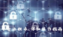 如何在欧意平台上提币：详细操作指南与注意事