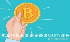 : 如何在TP钱包里安全购买USDT：详细指南