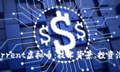 全面解析BitTorrent虚拟币：技术背景、投资潜力与