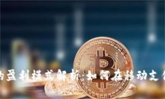 数字钱包的盈利模式解析：如何在移动支付时代