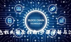 数字钱包挂失解除指南：步骤详解与注意事项