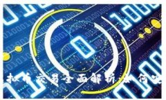 邮政储蓄银行虚拟币交易全面解析：如何安全投