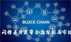 买U卖U中间挣差价是否合法分析与市场 impact