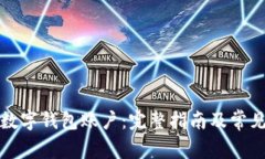 如何注销数字钱包账户：完整指南及常见问题解