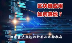 数字资产钱包的种类及选择指南
