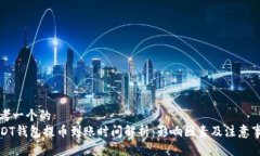 思考一个的  USDT钱包提币到账时间解析：影响因