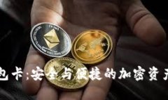 区块链数字钱包卡：安全与便捷的加密资产管理
