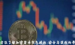 全方位了解加密货币钱包授权：安全与便利的平