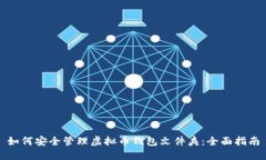 如何安全管理虚拟币钱包文件夹：全面指南