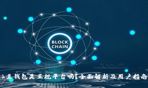k豆钱包是正规平台吗？全面解析及用户指南