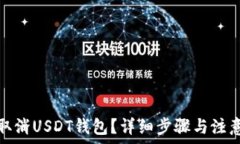 如何取消USDT钱包？详细步骤与注意事项