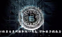 如何将USDT从欧易交易所提取到TP钱包：详细操作