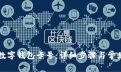 如何查询数字钱包卡号：详细步骤与常见问题解