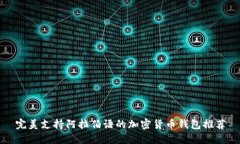 完美支持阿拉伯语的加密货币钱包推荐