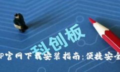 购宝钱包APP官网下载安装指南：便捷安全的金融