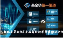 USDT钱包提现是否合法？全面解析数字货币提现的