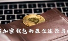安全下载加密钱包的最佳途径与推荐指南
