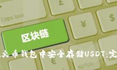 如何在火币钱包中安全存储USDT：完整指南
