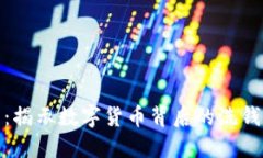 洗黑钱与虚拟币：揭示数字货币背后的洗钱风险