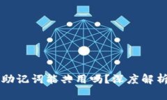 不同钱包的助记词能共用吗？深度解析与注意事