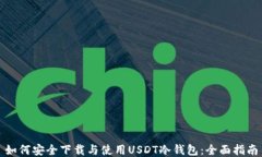 如何安全下载与使用USDT冷钱包：全面指南
