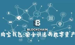 数字货币购宝钱包：安全快速的数字资产管理利