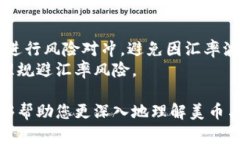 美币与人民币兑换：深入了解汇率波动及投资机