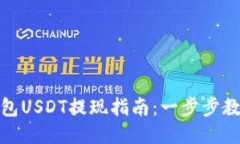 Imtoken钱包USDT提现指南：一步步教你轻松提款