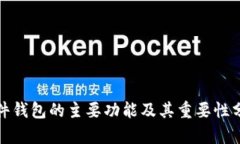 硬件钱包的主要功能及其重要性分析