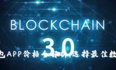 2023年USDT钱包APP价格全解析：选择最佳数字货币储