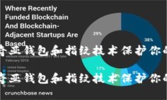 如何使用奇亚钱包和指纹技术保护你的数字资产